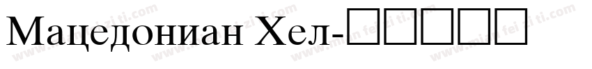 Macedonian Hel字体转换